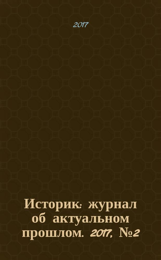 Историк : журнал об актуальном прошлом. 2017, № 2 (26)