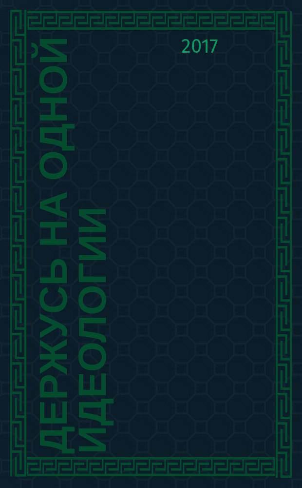 Держусь на одной идеологии : драматическая судьба советского критика Александра Дымшица как отражение литературных борений самого кровавого века