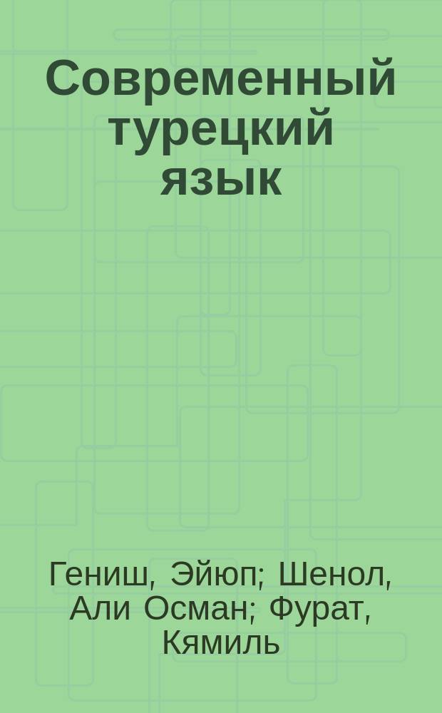 Современный турецкий язык : практический курс : элементарный уровень А2 : три в одном: учебник + рабочая тетрадь + словарь