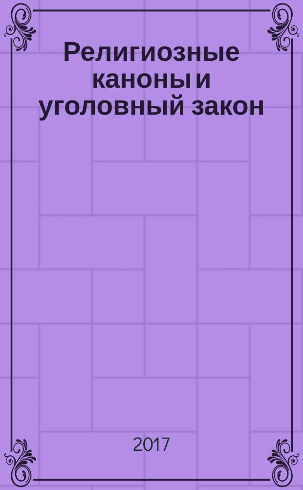 Религиозные каноны и уголовный закон : (материалы к сравнительному анализу уголовных запретов России и Священных Писаний) : к 1000-летию Правды Русской