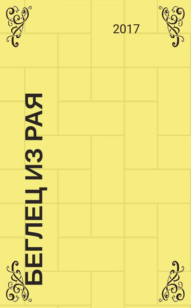 Беглец из рая : роман