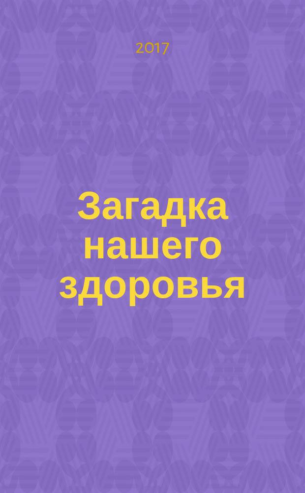 Загадка нашего здоровья : биоэнергетика человека - космическая и земная. Кн. 2 : Физиология от Гиппократа до наших дней