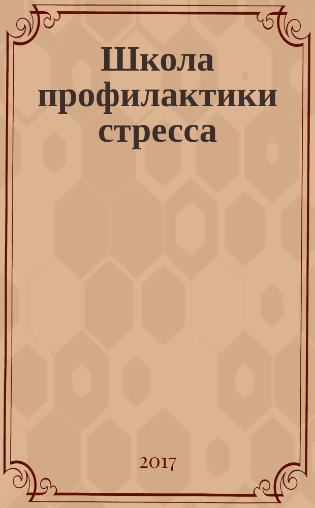 Школа профилактики стресса : (учебно-методическое пособие)