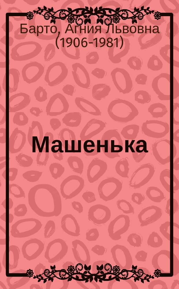 Машенька