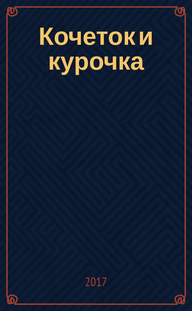 Кочеток и курочка : русская народная сказка в обработке Алексея Николаевича Толстого
