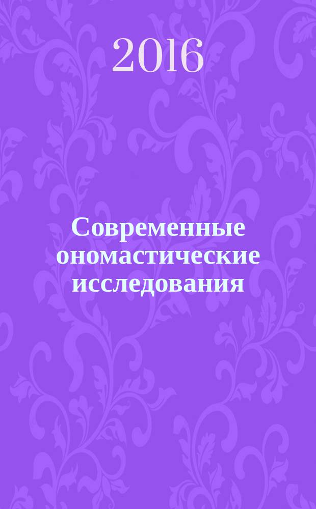 Современные ономастические исследования : монография