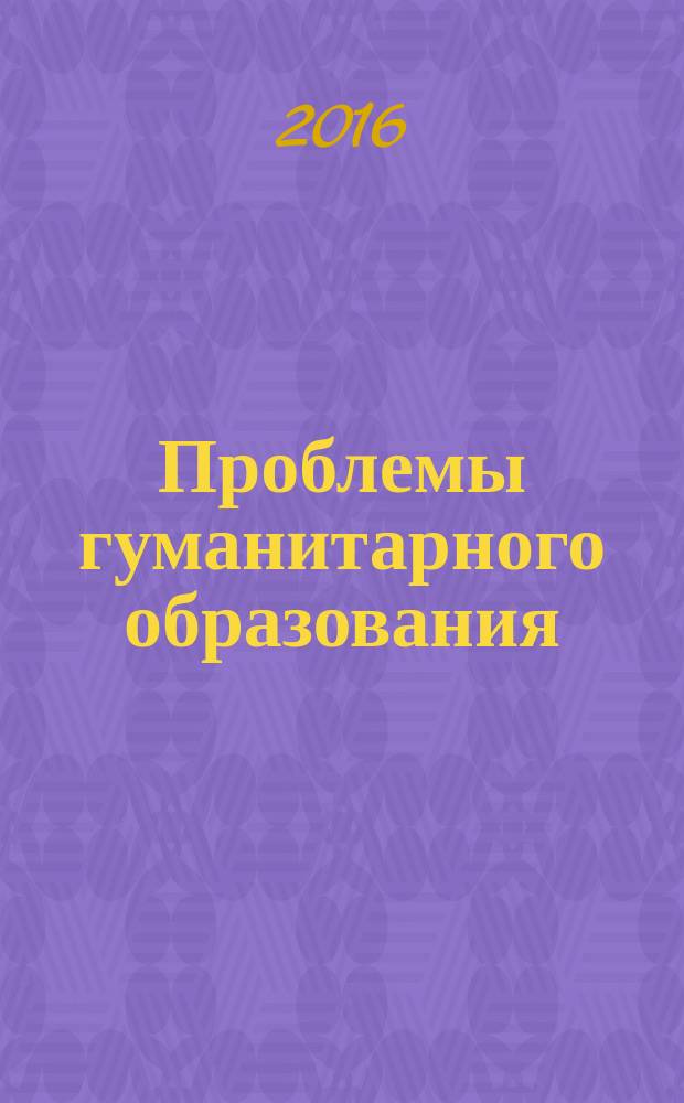 Проблемы гуманитарного образования: филология, журналистика, история : сборник научных статей III международной научно-практической конференции, г. Пенза, 8-10 декабря 2016 г