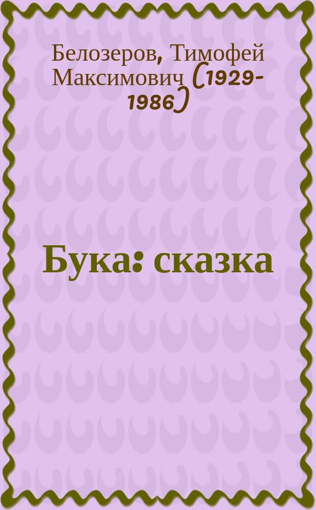 Бука : сказка