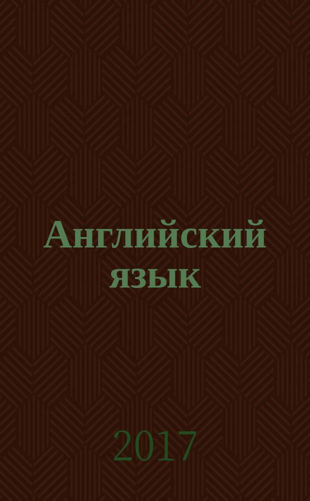 Английский язык : 7 класс учебник для учащихся общеобразовательных организаций в двух частях. Ч. 2