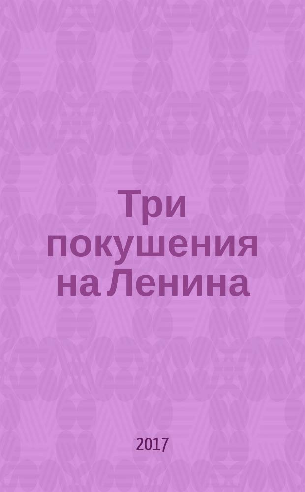 Три покушения на Ленина : монография