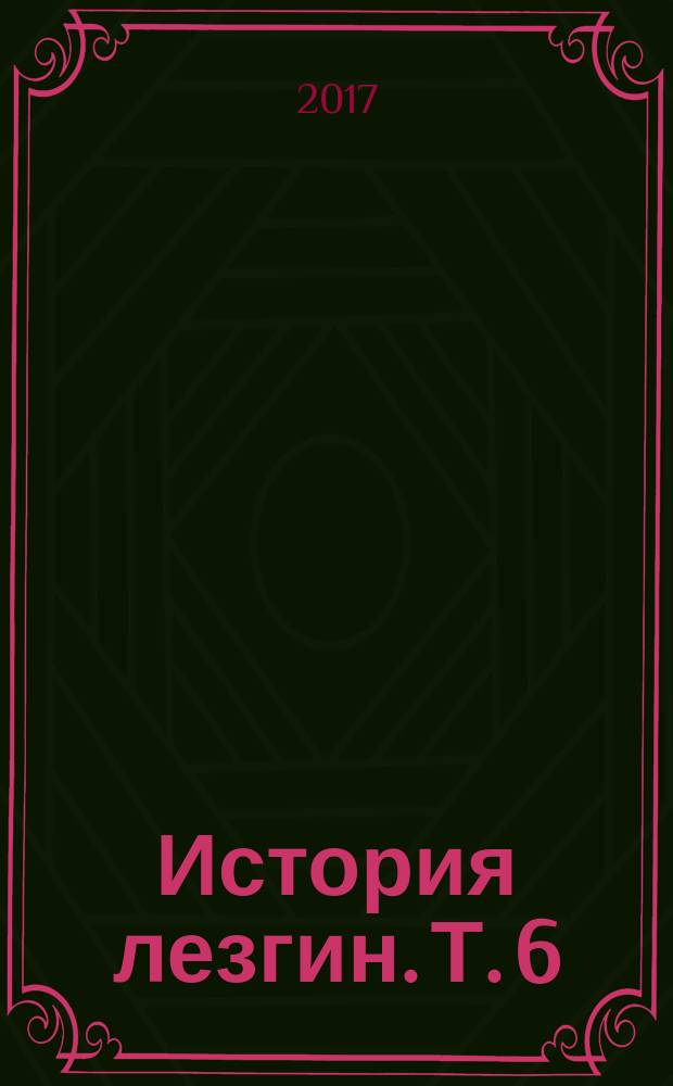 История лезгин. Т. 6 : Кавказские албанцы (алупанцы). Письменность