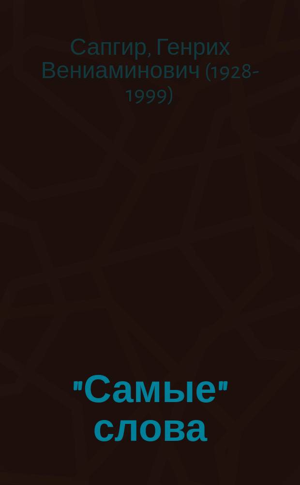 "Самые" слова