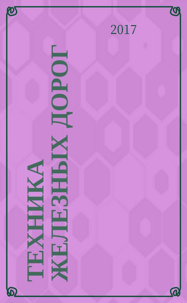 Техника железных дорог : тенденции, аналитика, статистика. 2017, № 1 (37)