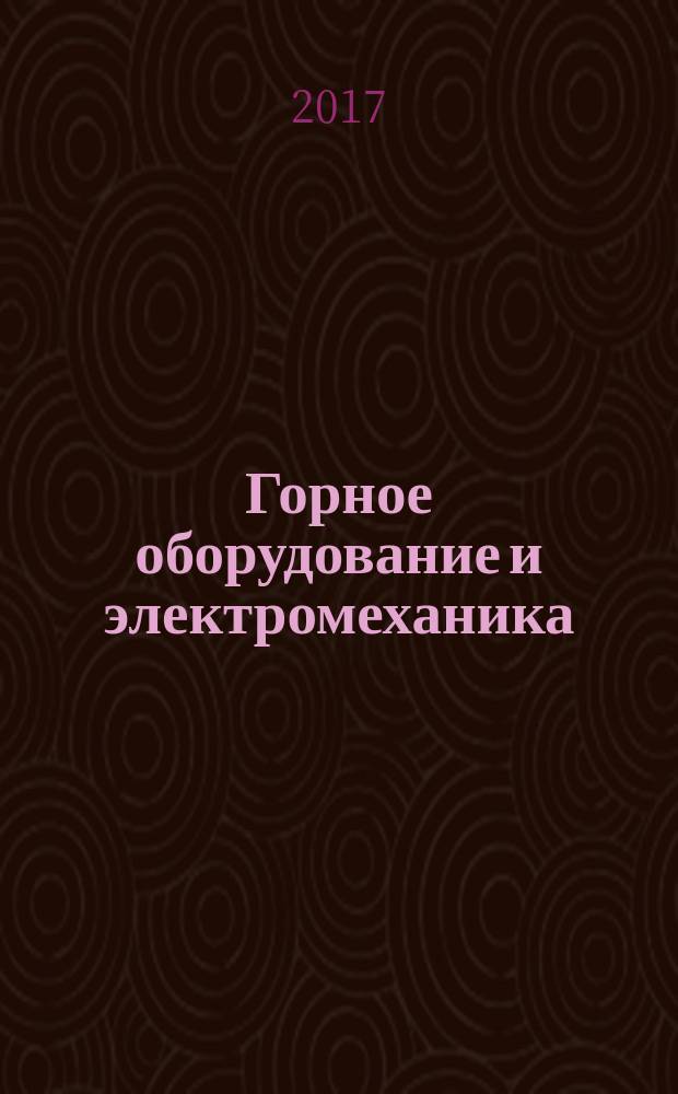 Горное оборудование и электромеханика : научно-аналитический и производственный журнал. 2017, № 1 (128) (с указ. за 2016)