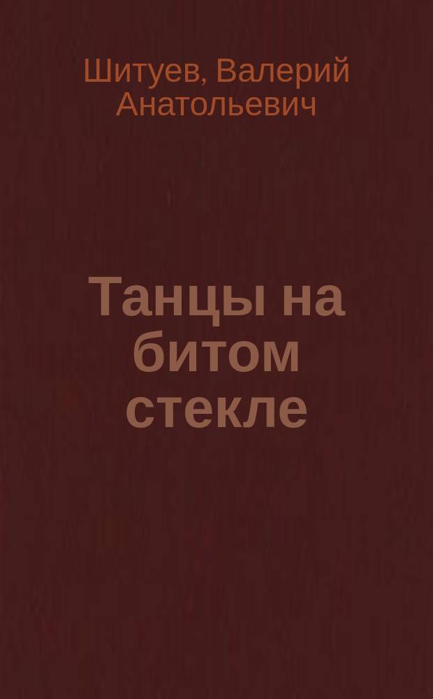 Танцы на битом стекле : книга стихотворений