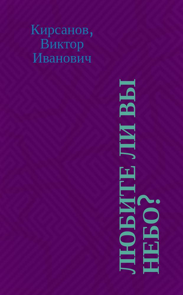 Любите ли вы небо? : повесть, рассказы и очерки