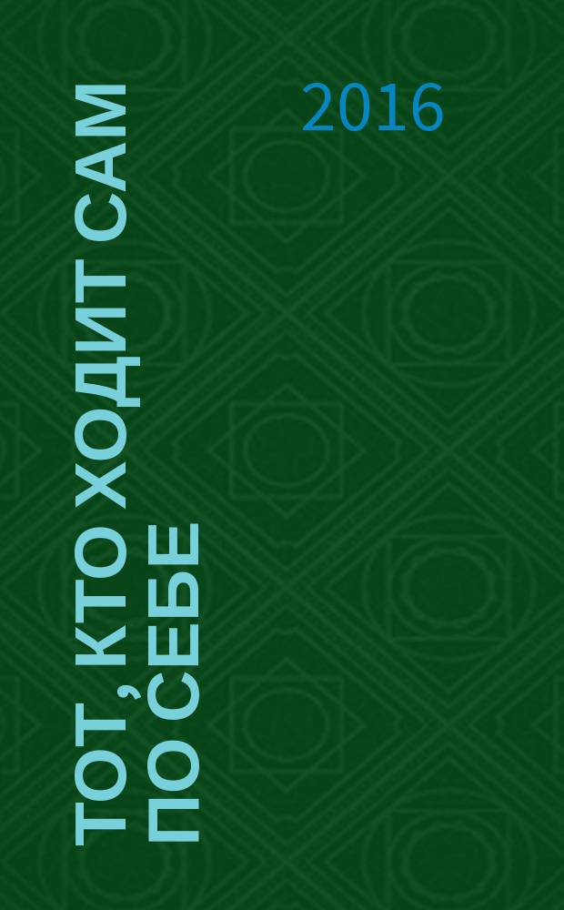 Тот, кто ходит сам по себе : фантастический роман