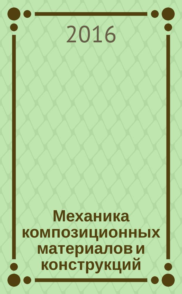 Механика композиционных материалов и конструкций : Всерос. науч. журн. Изд. ИПРИМ РАН. Т. 22, № 3