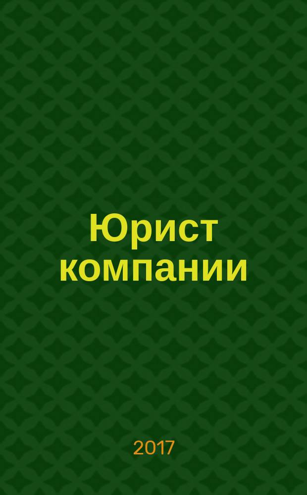 Юрист компании : журнал современного юриста издается в сотрудничестве с газетой Учет. Налоги. Право. 2017, № 2