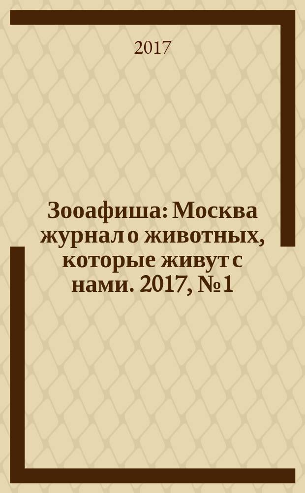 Зооафиша : Москва журнал о животных, которые живут с нами. 2017, № 1 (67)