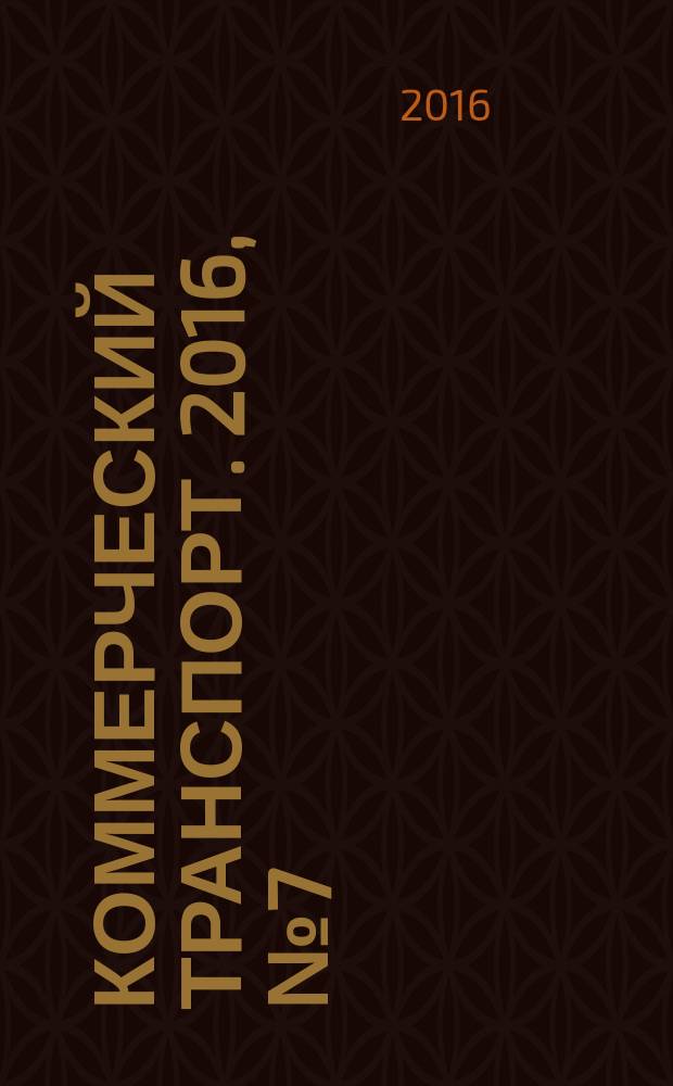Коммерческий транспорт. 2016, № 7 (131)