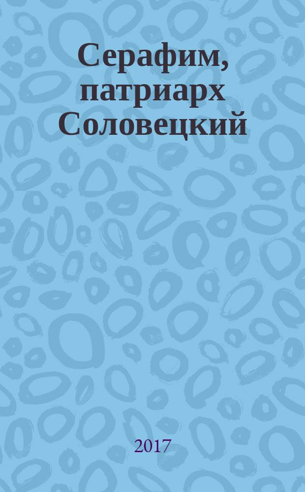 Серафим, патриарх Соловецкий : сборник