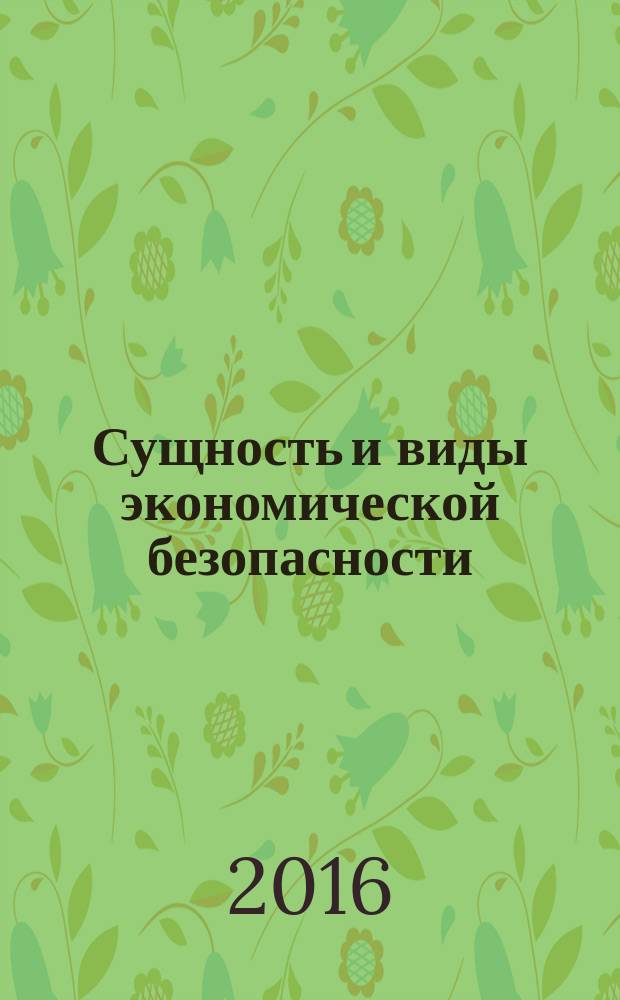 Сущность и виды экономической безопасности : учебное пособие по курсу "Экономическая безопасность" для студентов, обучающихся по специальности "Экономическая безопасность" всех форм обучения