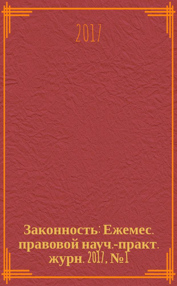 Законность : Ежемес. правовой науч.-практ. журн. 2017, № 1 (987)