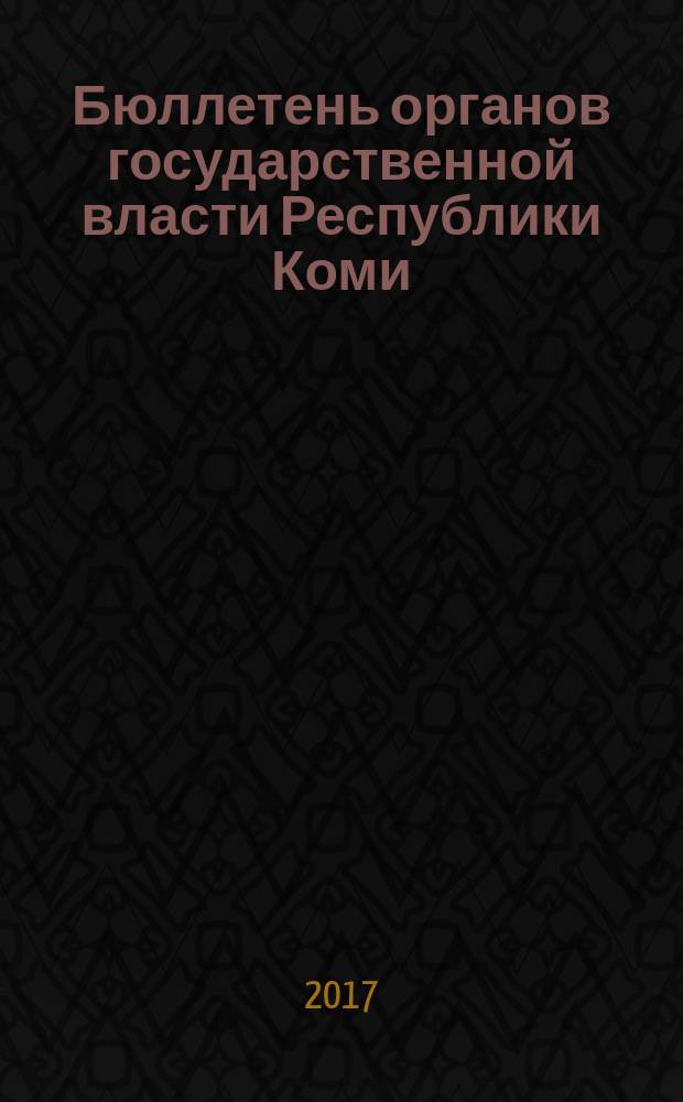 Бюллетень органов государственной власти Республики Коми : официальное периодическое издание. Г. 5 2017, № 4