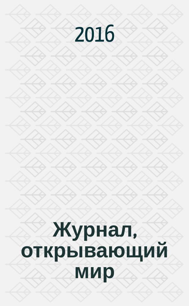 Журнал, открывающий мир : научно-художественное и литературно-публицистическое издание. № 11