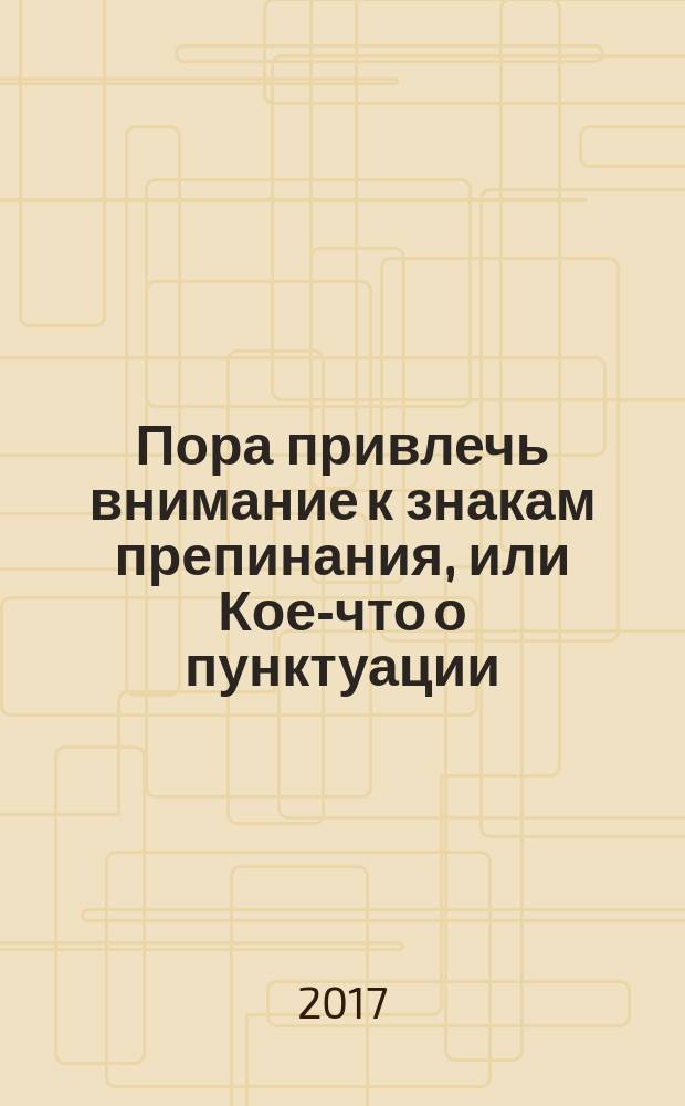 Пора привлечь внимание к знакам препинания, или Кое-что о пунктуации : праатом, знак отчаяния, открытое окно, перст указующий, следы на цыпочках ушедших слов