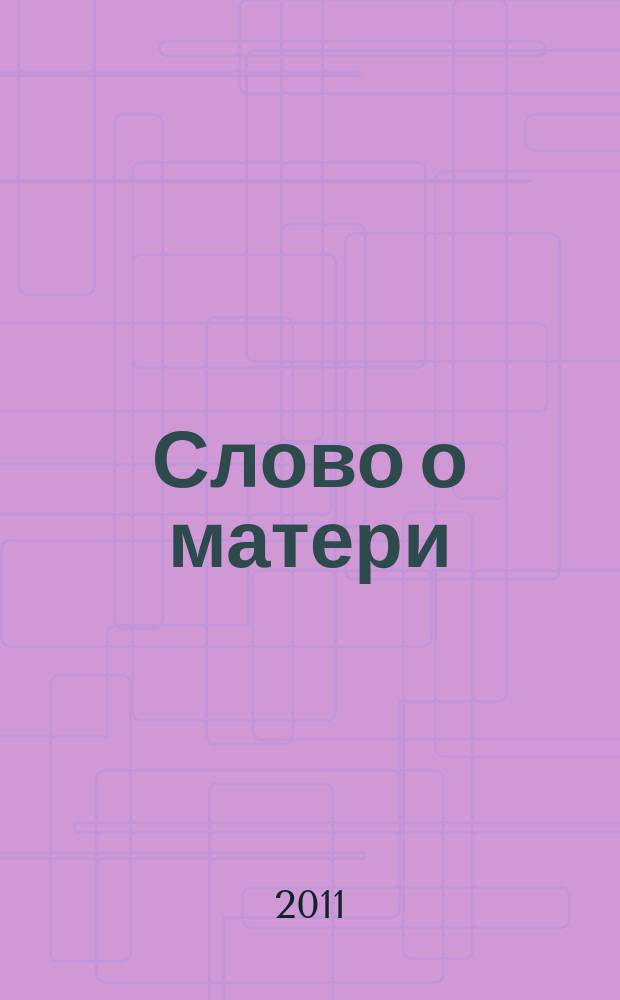 Слово о матери : антология сибирской поэзии
