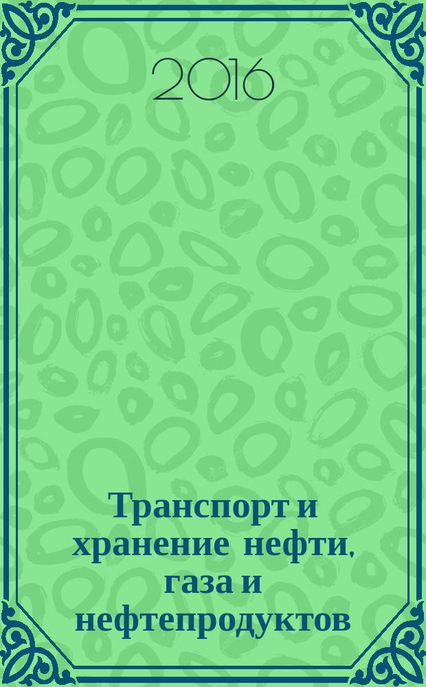 Транспорт и хранение нефти, газа и нефтепродуктов : электронный учебно-методический комплекс