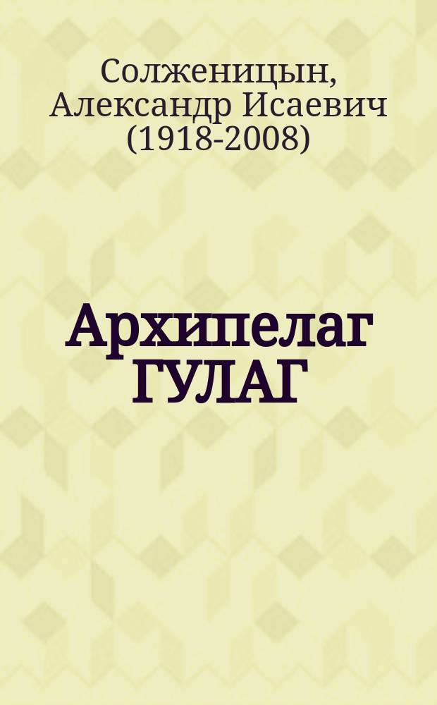 Архипелаг ГУЛАГ : полное издание в одном томе