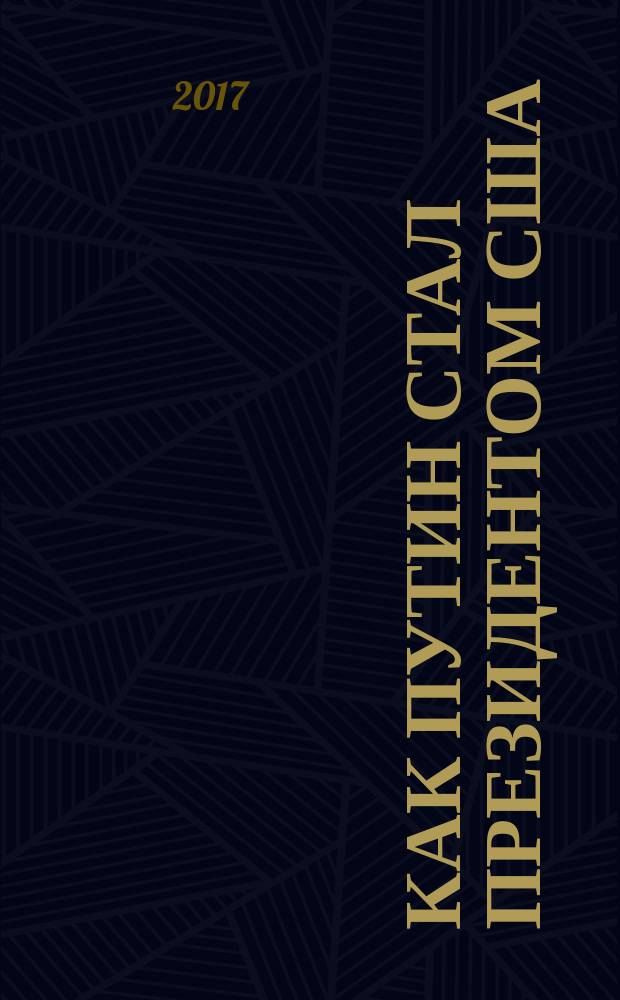 Как Путин стал Президентом США : новые русские сказки