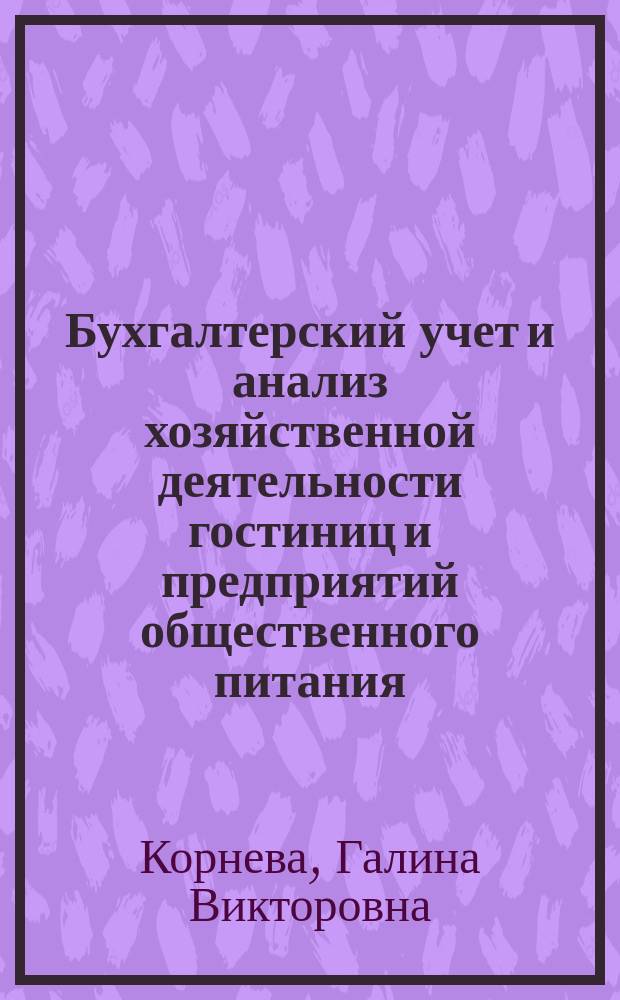 Бухгалтерский учет и анализ хозяйственной деятельности гостиниц и предприятий общественного питания : учебное пособие : для бакалавров, направление подготовки 43.03.03 "Гостиничное дело", профили подготовки: "Гостиничная деятельность", "Ресторанная деятельность"