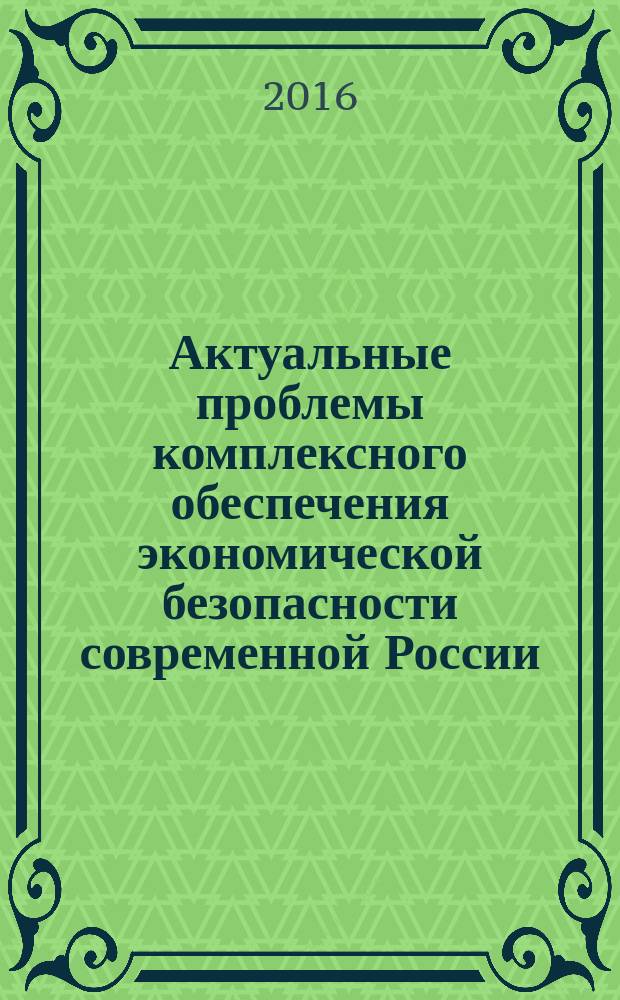 Актуальные проблемы комплексного обеспечения экономической безопасности современной России : сборник научных статей