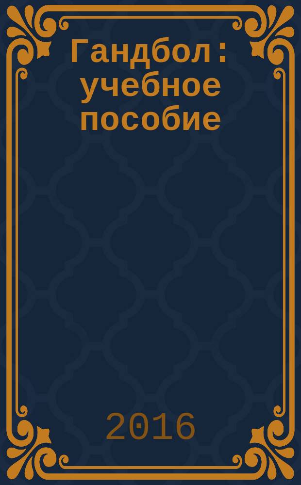 Гандбол : учебное пособие
