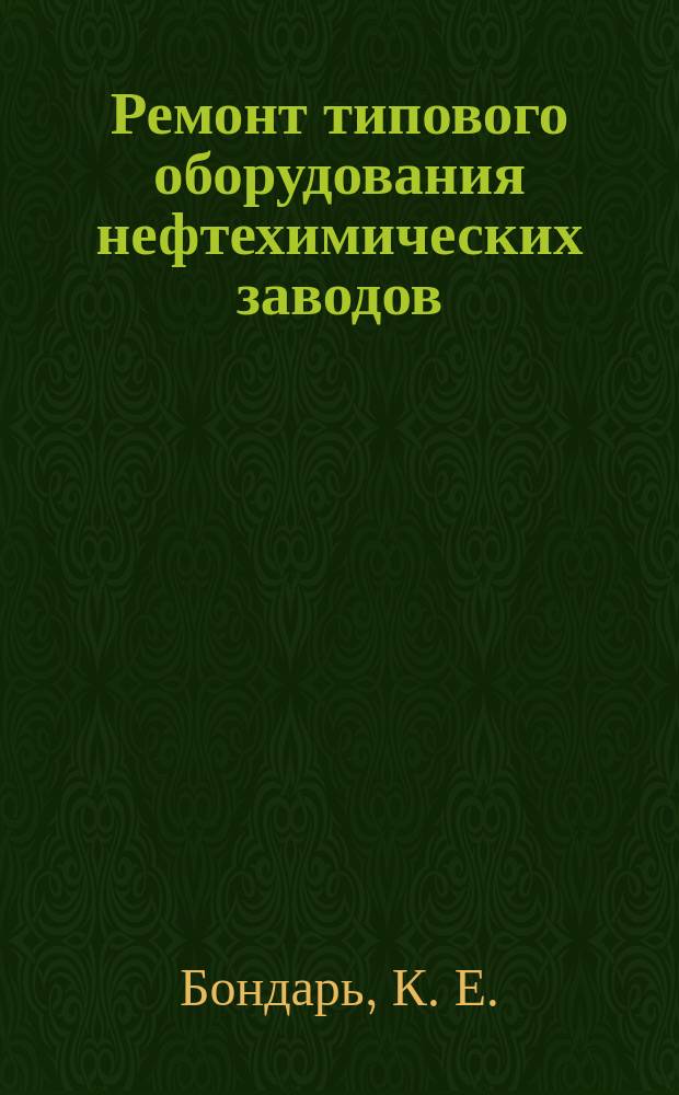 Ремонт типового оборудования нефтехимических заводов : учебное пособие : студентам очной и очно-заочной форм обучения по профилю " Машины и аппараты химических производств"