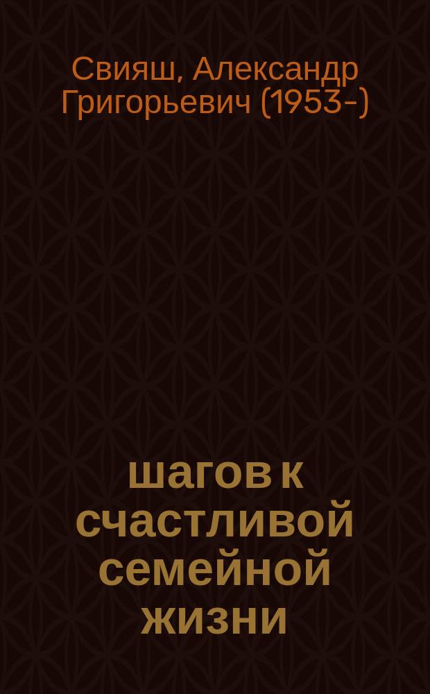 90 шагов к счастливой семейной жизни : от Золушки до принцессы : как правильно работать над собой
