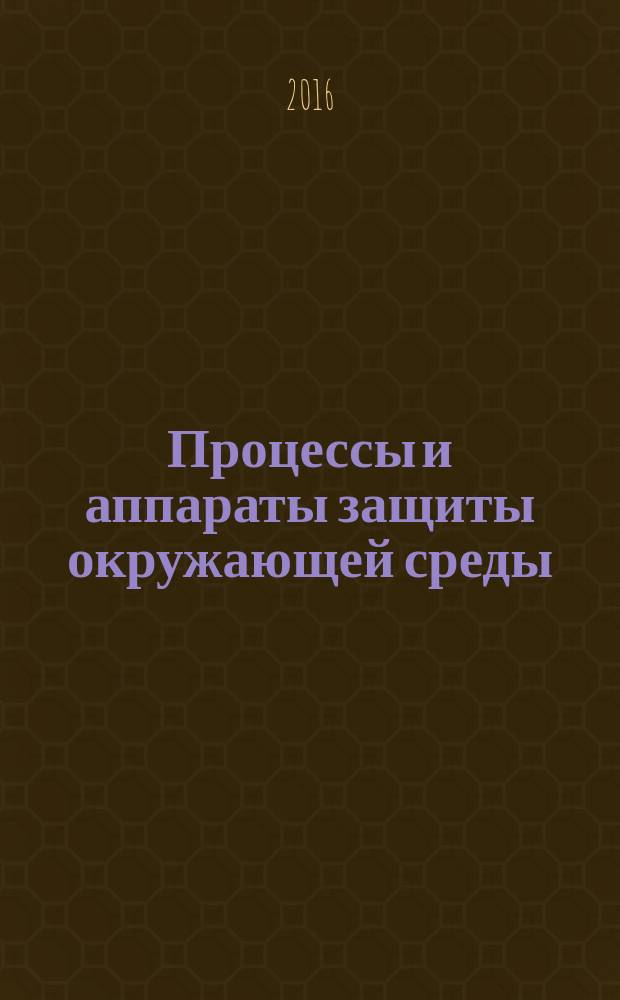 Процессы и аппараты защиты окружающей среды : учебное пособие : для студентов очной и заочной форм обучения по профилю "Машины и аппараты химических производств"