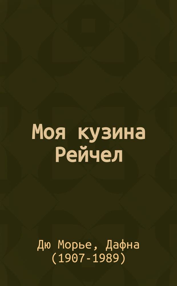 Моя кузина Рейчел : роман