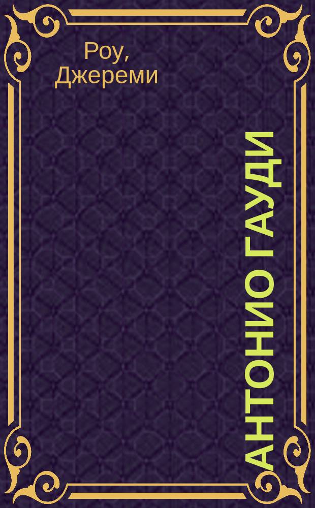 Антонио Гауди