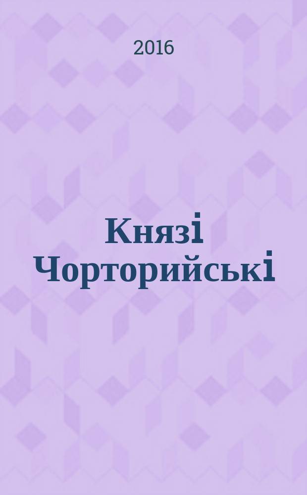 Князi Чорторийськi: документи i матєрiали, XVI-XVII ст. : (iз зiбрання "Захiдно-Руських актiв" Росiйськоï нацiональноï бiблiотеки)