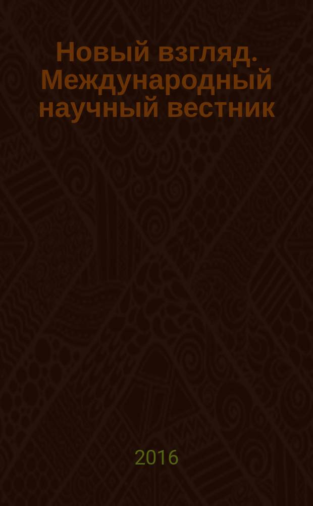 Новый взгляд. Международный научный вестник : сборник научных трудов. Вып. 15