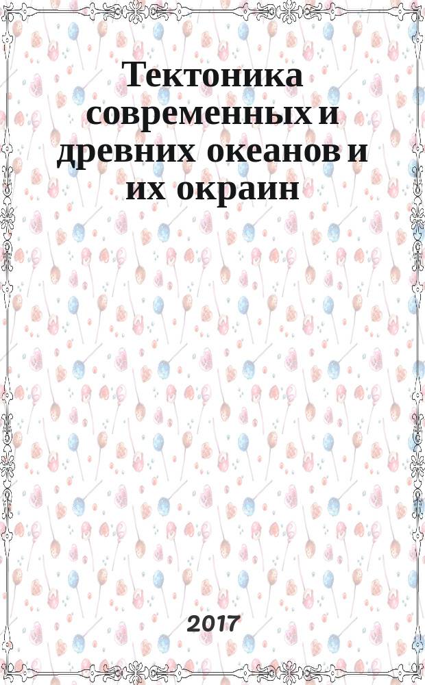 Тектоника современных и древних океанов и их окраин : материалы XLIX Тектонического совещания, посвященного 100-летию академика Ю.М. Пущаровского