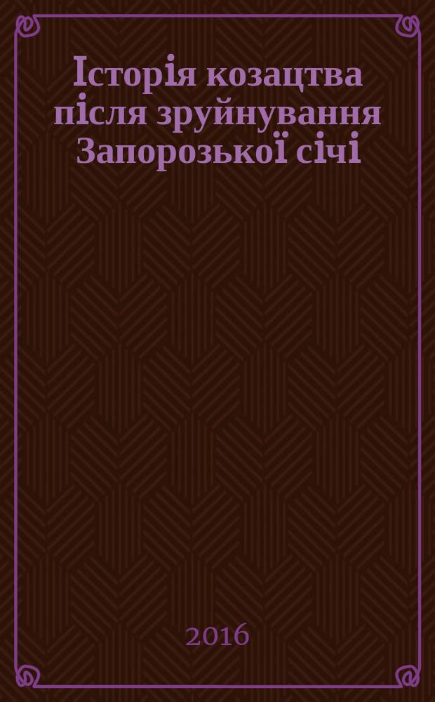 Iсторiя козацтва пiсля зруйнування Запорозькоï сiчi (1775-1905)