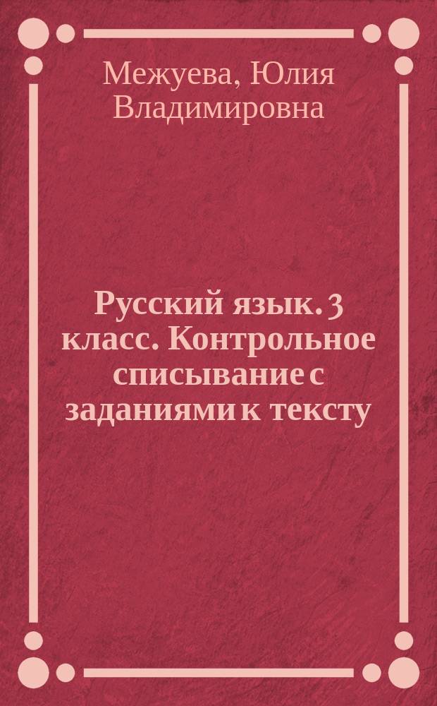 Русский язык. 3 класс. Контрольное списывание с заданиями к тексту