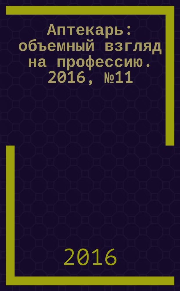 Аптекарь : объемный взгляд на профессию. 2016, № 11 (141)