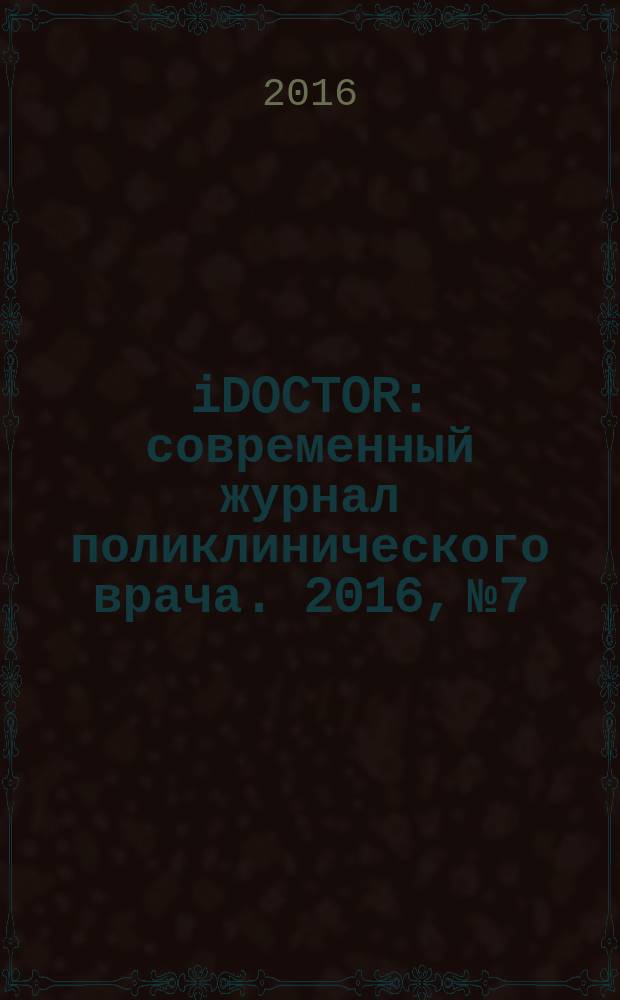 iDOCTOR : современный журнал поликлинического врача. 2016, № 7/8 (43)